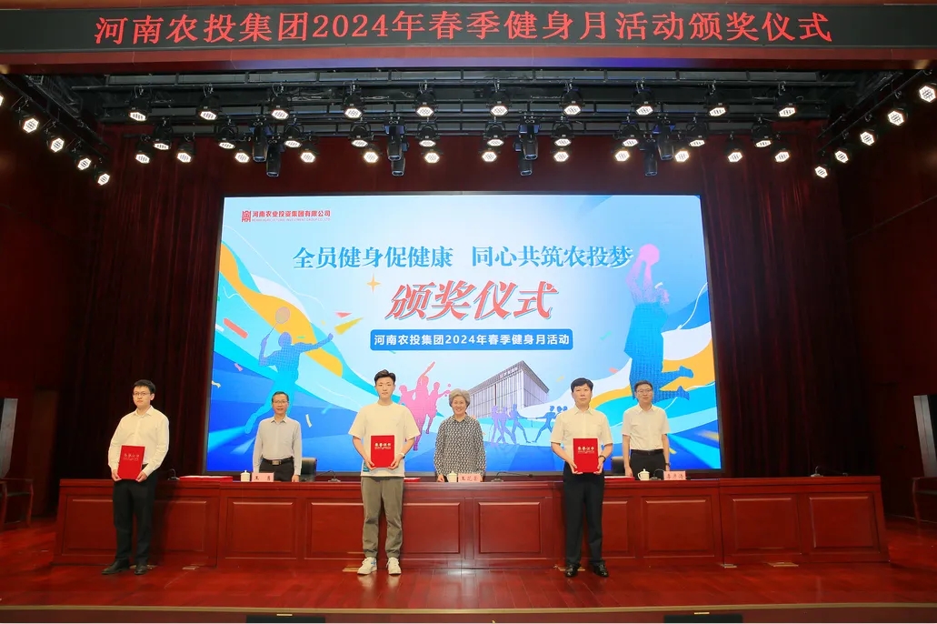 省農(nóng)投集團(tuán)2024年春季健身月活動(dòng)頒獎(jiǎng)儀式舉行，花花牛聯(lián)隊(duì)獲得優(yōu)異成績(jī)！