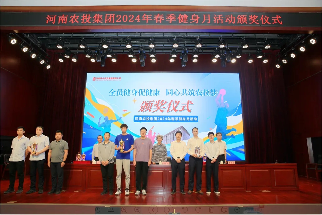 省農(nóng)投集團(tuán)2024年春季健身月活動(dòng)頒獎(jiǎng)儀式舉行，花花牛聯(lián)隊(duì)獲得優(yōu)異成績(jī)！