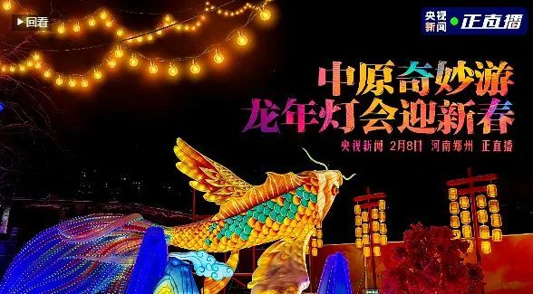 央視直播鄭州龍年燈會(huì)迎新春，花花牛品牌上大分
