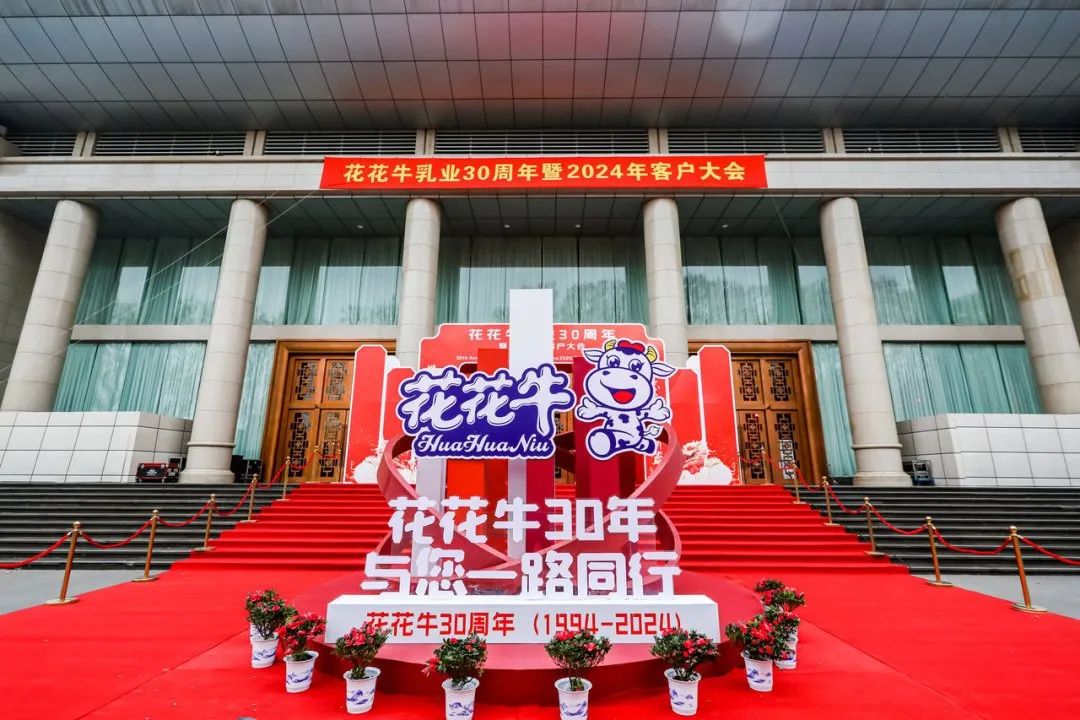 花花牛乳業(yè)30周年暨2024年客戶大會圓滿召開！