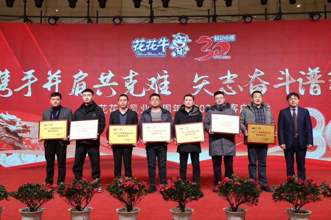 花花牛乳業(yè)30周年暨2024年客戶大會圓滿召開！
