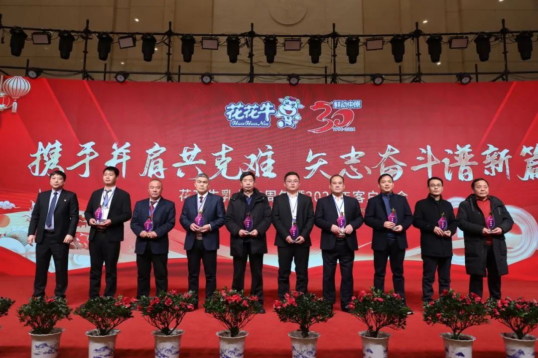 花花牛乳業(yè)30周年暨2024年客戶大會圓滿召開！