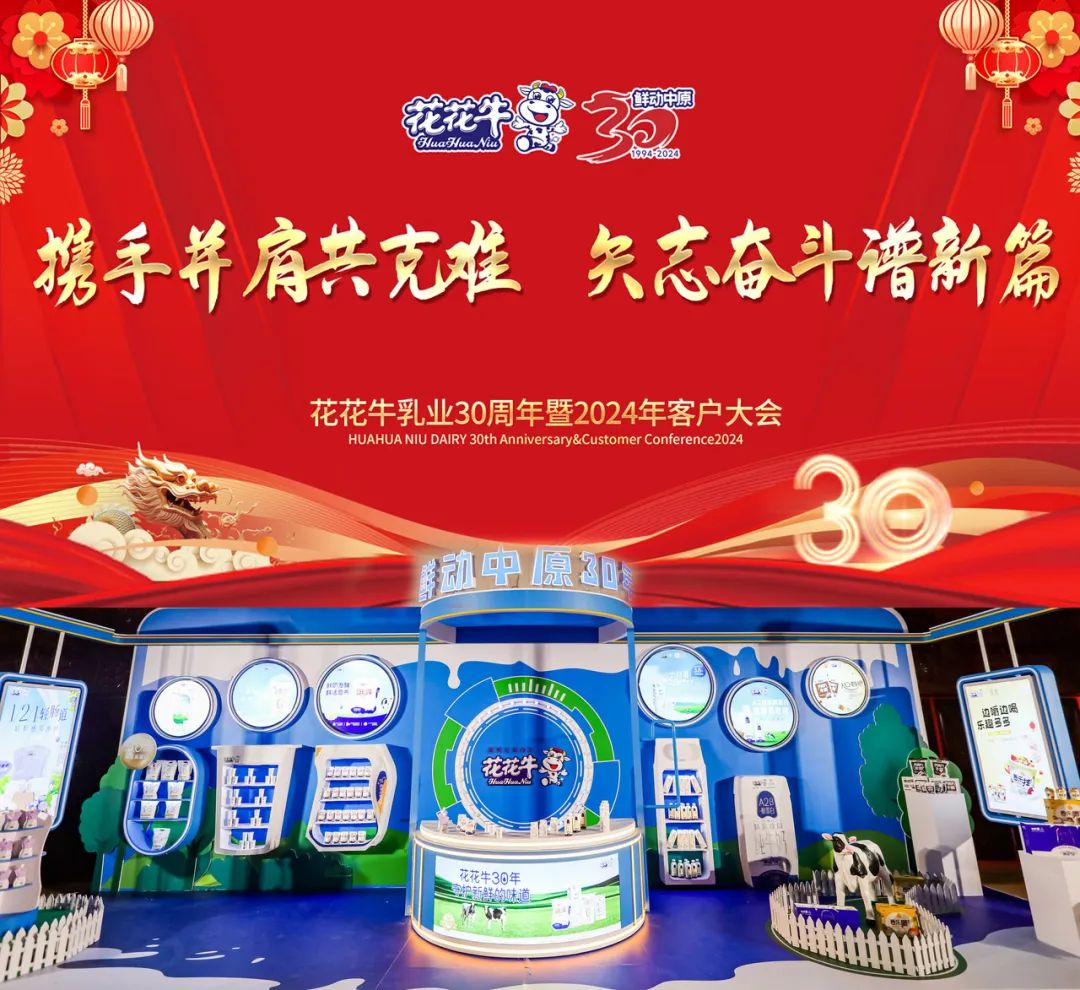 花花牛乳業(yè)30周年暨2024年客戶大會圓滿召開！