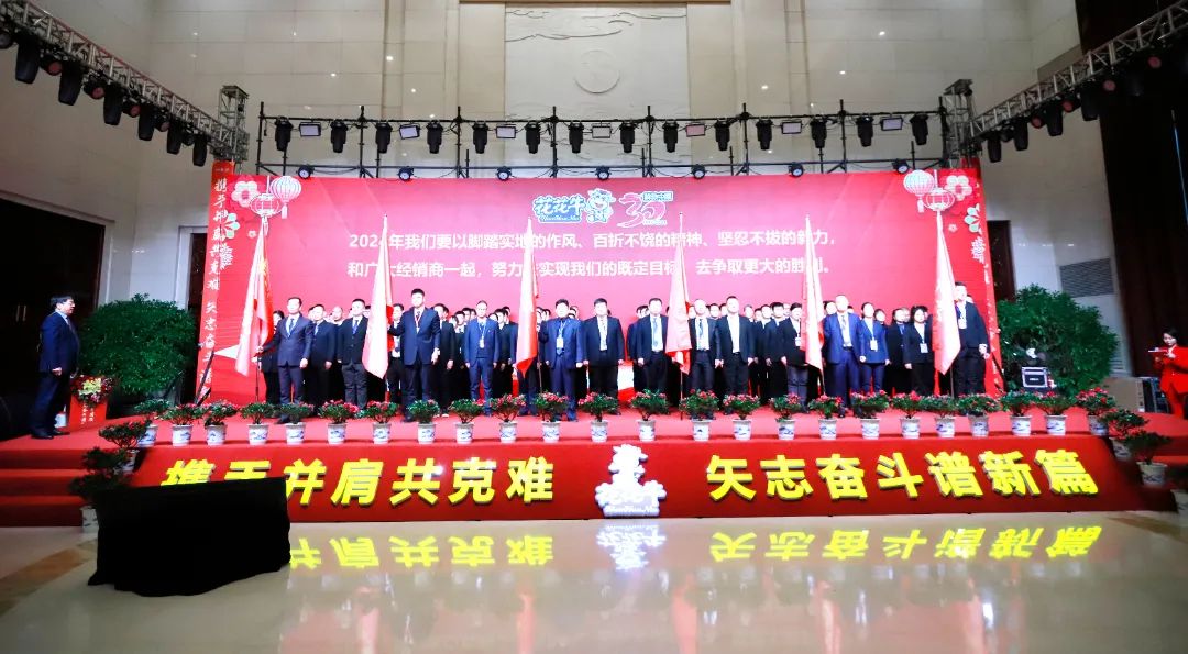 花花牛乳業(yè)30周年暨2024年客戶大會圓滿召開！