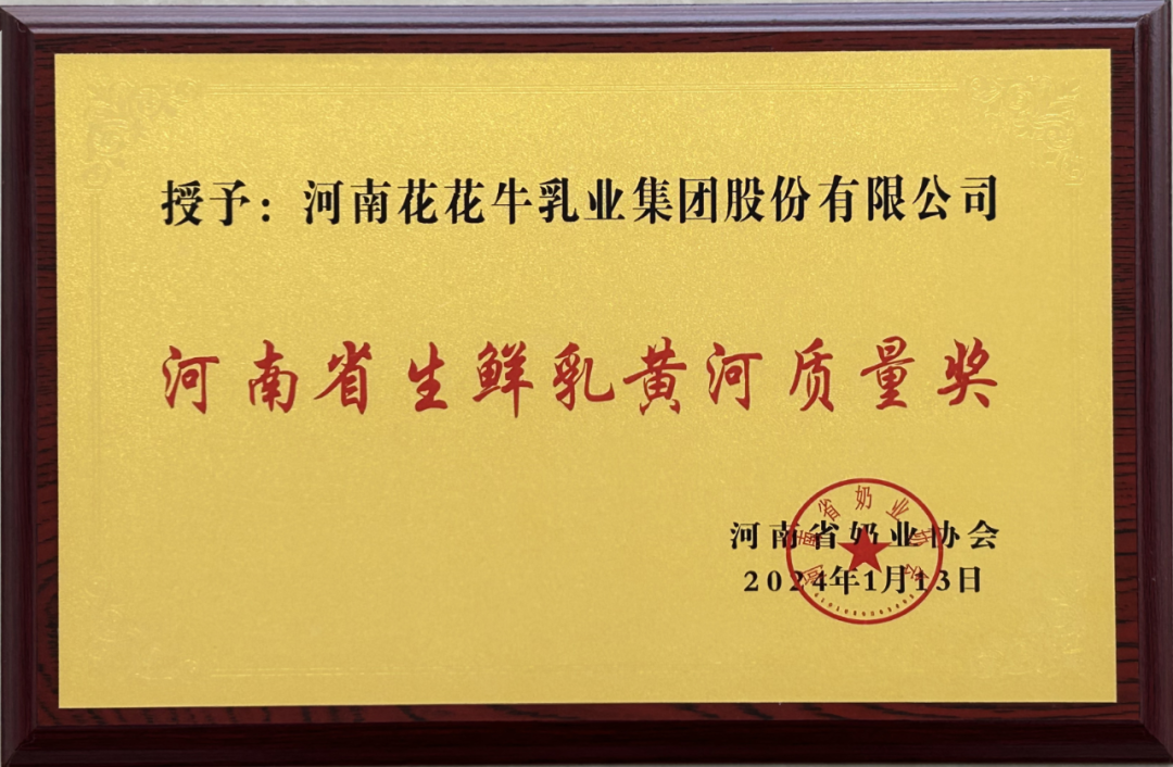 河南奶業(yè)發(fā)展啟航新征程——花花牛乳業(yè)集團(tuán)黨委書記、董事長(zhǎng)唐洪峰當(dāng)選河南省奶業(yè)協(xié)會(huì)會(huì)長(zhǎng)