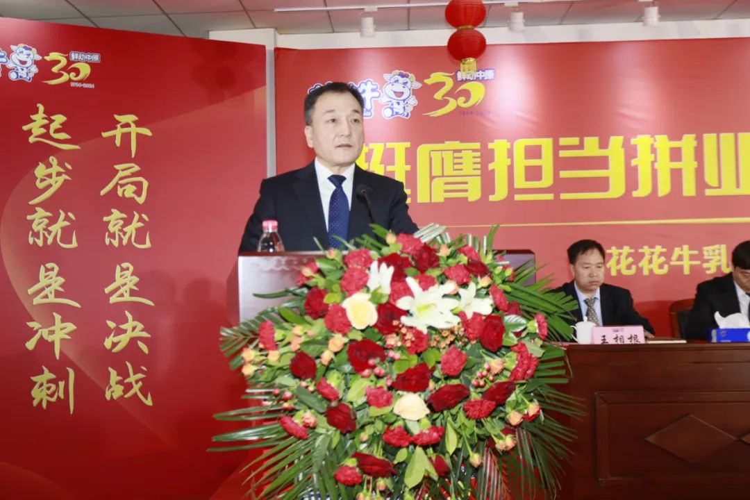 挺膺擔(dān)當(dāng)拼業(yè)績(jī)，踔厲奮發(fā)開新局——花花牛乳業(yè)集團(tuán)召開2024年度工作會(huì)議
