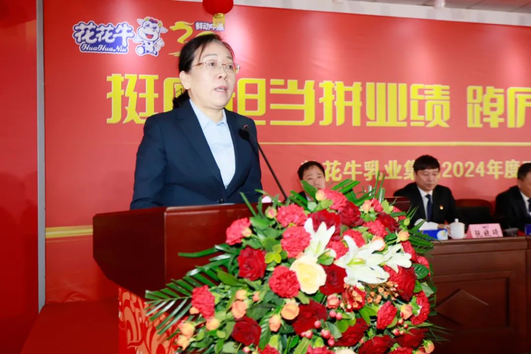 挺膺擔(dān)當(dāng)拼業(yè)績(jī)，踔厲奮發(fā)開新局——花花牛乳業(yè)集團(tuán)召開2024年度工作會(huì)議