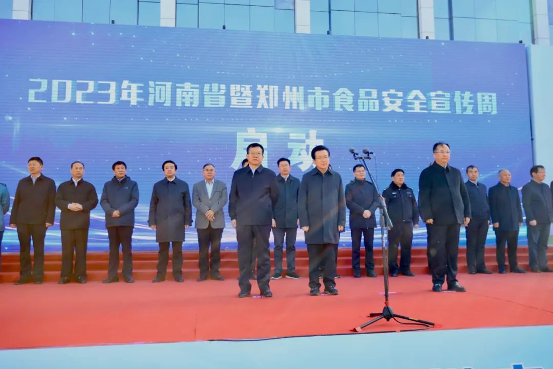 花花牛丨落實(shí)食品生產(chǎn)加工企業(yè)質(zhì)量安全主體責(zé)任，助力人民群眾生活更美好——2023年河南省暨鄭州食品安全宣傳周啟動儀式隆重舉行