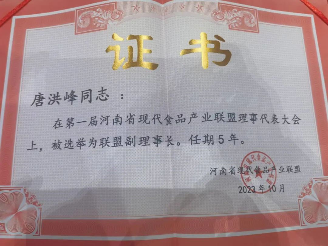 花花牛丨河南省現(xiàn)代食品產(chǎn)業(yè)聯(lián)盟成立，黨委書記、董事長唐洪峰選舉為聯(lián)盟副理事長