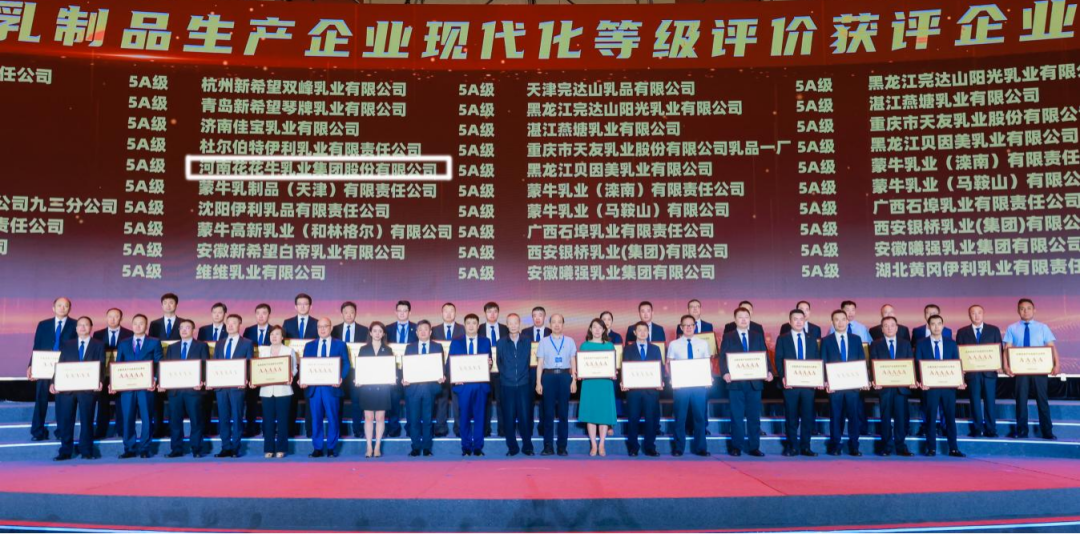 啟航新征程 點(diǎn)亮新賽道丨花花牛乳業(yè)集團(tuán)參加第十四屆中國(guó)奶業(yè)大會(huì)暨D20峰會(huì)，榮獲“中國(guó)乳制品生產(chǎn)企業(yè)現(xiàn)代化等級(jí)5A級(jí)”評(píng)定殊榮