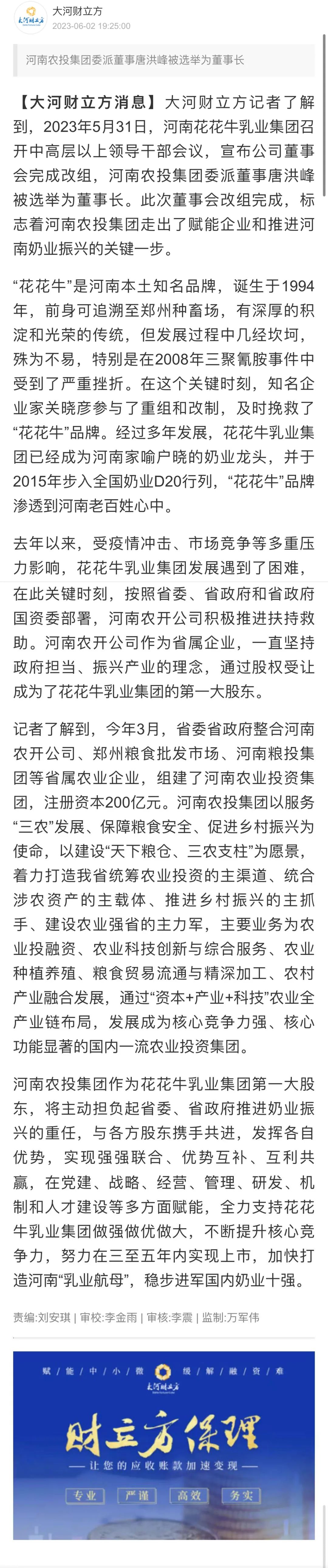 國資控股花花牛乳業(yè)集團，擔當河南振興排頭兵