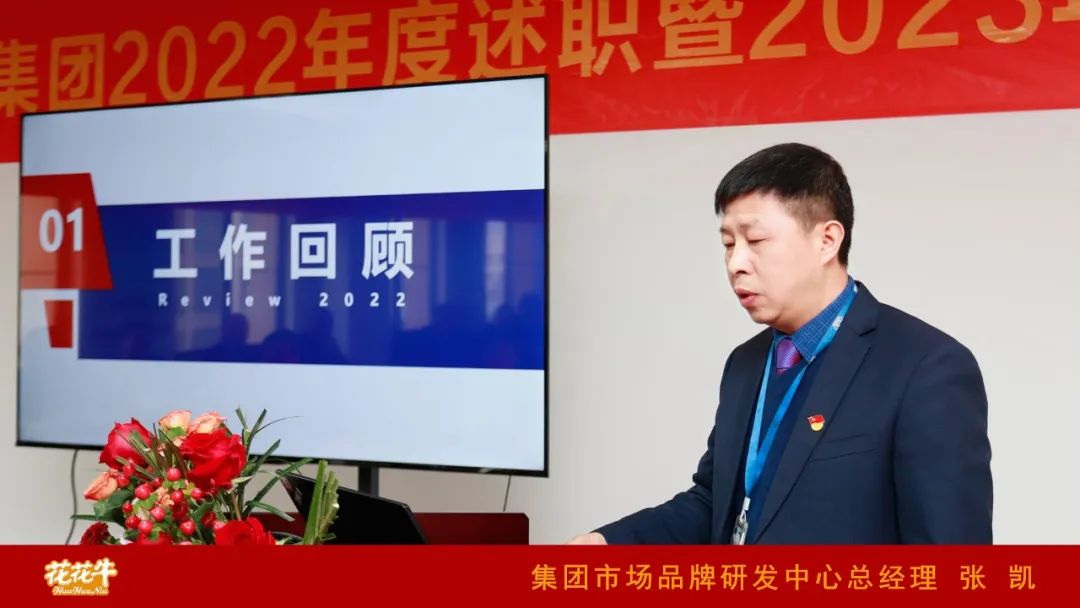 凝心聚力謀開局，賡續(xù)奮斗再出發(fā) |河南花花牛乳業(yè)集團(tuán)2022年度述職暨2023年度規(guī)劃會議隆重召開
