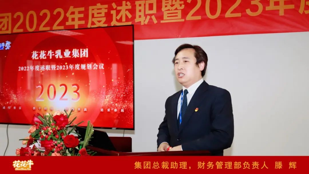 凝心聚力謀開局，賡續(xù)奮斗再出發(fā) |河南花花牛乳業(yè)集團(tuán)2022年度述職暨2023年度規(guī)劃會議隆重召開