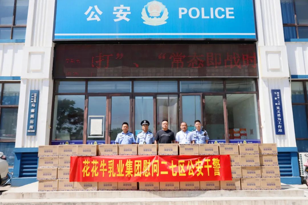 快訊 | 花花牛乳業(yè)集團(tuán)慰問(wèn)鄭州市公安局二七分局馬寨派出所