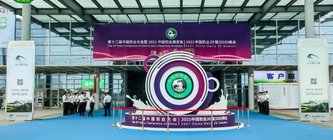 第十二屆中國奶業(yè)大會、中國奶業(yè)展覽會暨2021中國奶業(yè)20強（D20）峰會在合肥盛大召開