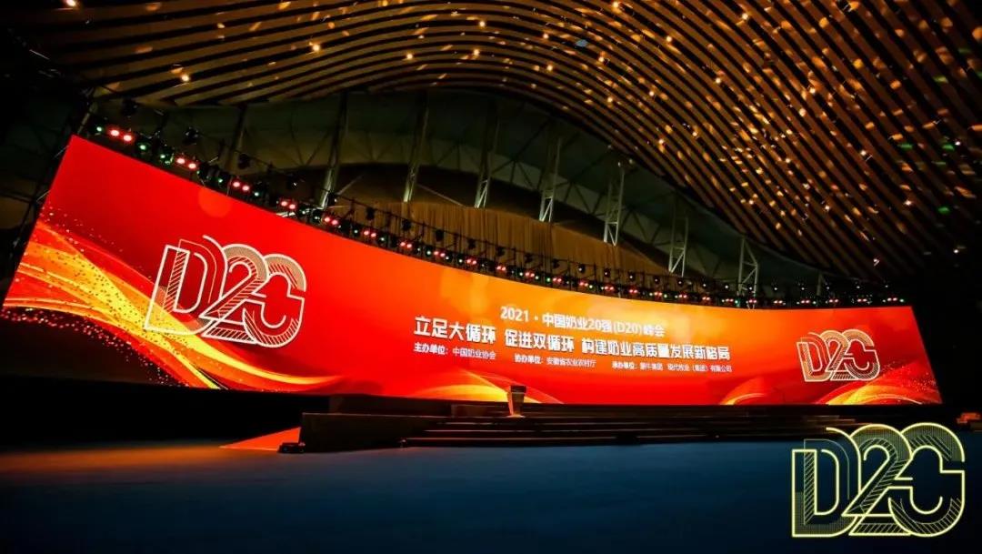 第十二屆中國奶業(yè)大會、中國奶業(yè)展覽會暨2021中國奶業(yè)20強（D20）峰會在合肥盛大召開