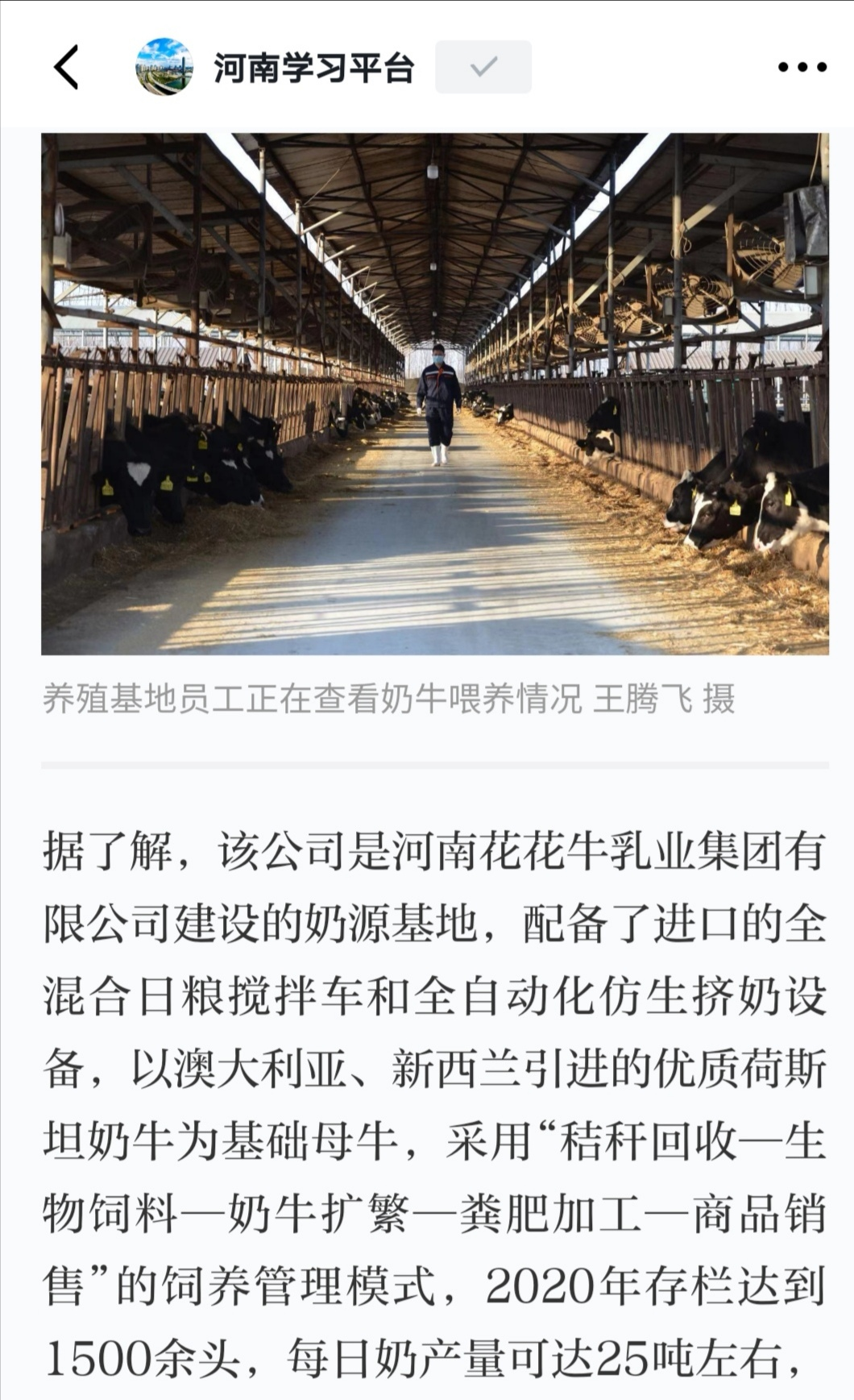 花花牛 | 強(qiáng)！花花牛養(yǎng)殖合源乳業(yè)奶源基地登上“學(xué)習(xí)強(qiáng)國(guó)”平臺(tái)啦！