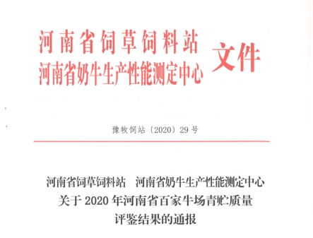 榮譽(yù) | “百家牛場(chǎng)青貯質(zhì)量評(píng)鑒活動(dòng)”花花牛新蔡瑞亞牧業(yè)、河南合源乳業(yè)分別榮獲一、三等獎(jiǎng)
