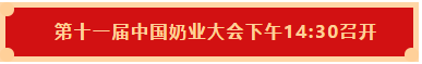 花花牛 | 第十一屆中國(guó)奶業(yè)大會(huì)暨2020中國(guó)奶業(yè)展覽會(huì) 2020中國(guó)奶業(yè)20強(qiáng)（D20 )峰會(huì)在石家莊召開