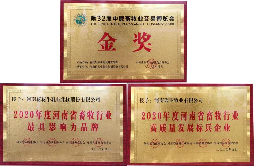 高光時刻|第三十二屆中原畜牧業(yè)交易博覽會，花花牛喜獲三項大獎