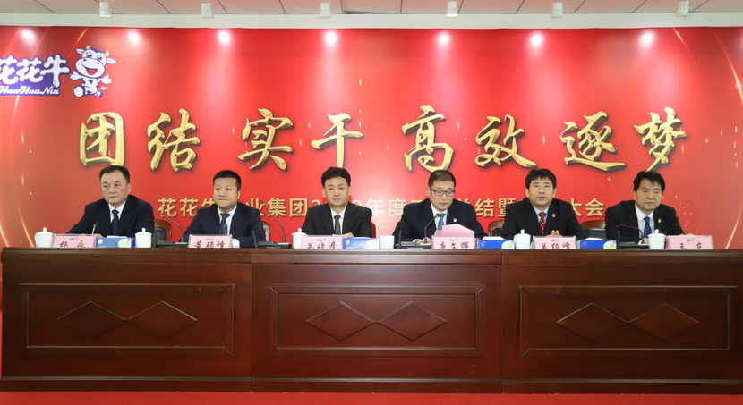 “團(tuán)結(jié)、實(shí)干、高效、逐夢(mèng)” 花花牛乳業(yè)集團(tuán)2019年度工作總結(jié)暨表彰大會(huì)勝利召開