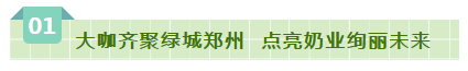 SDDDC走進(jìn)河南，看看花花牛的國際范兒！