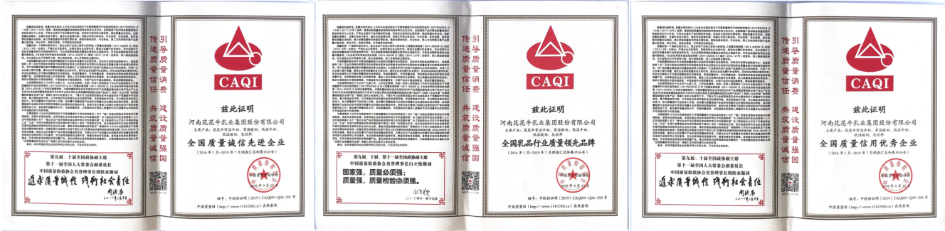 榮獲全國“質(zhì)量月”五項大獎，花花牛真牛！