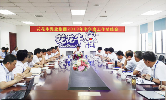 樹(shù)立信心、積蓄力量、厚積薄發(fā)、共享成果—花花牛乳業(yè)集團(tuán)召開(kāi)2019年半年度工作總結(jié)會(huì)