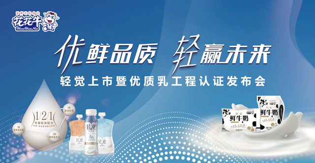 花花牛輕覺上市暨優(yōu)質(zhì)乳工程認(rèn)證發(fā)布會(huì)，盛大啟幕！