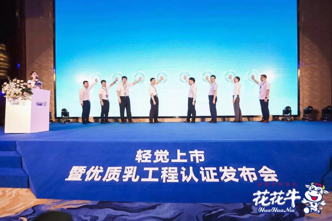 花花牛輕覺上市暨優(yōu)質(zhì)乳工程認(rèn)證發(fā)布會(huì)，盛大啟幕！