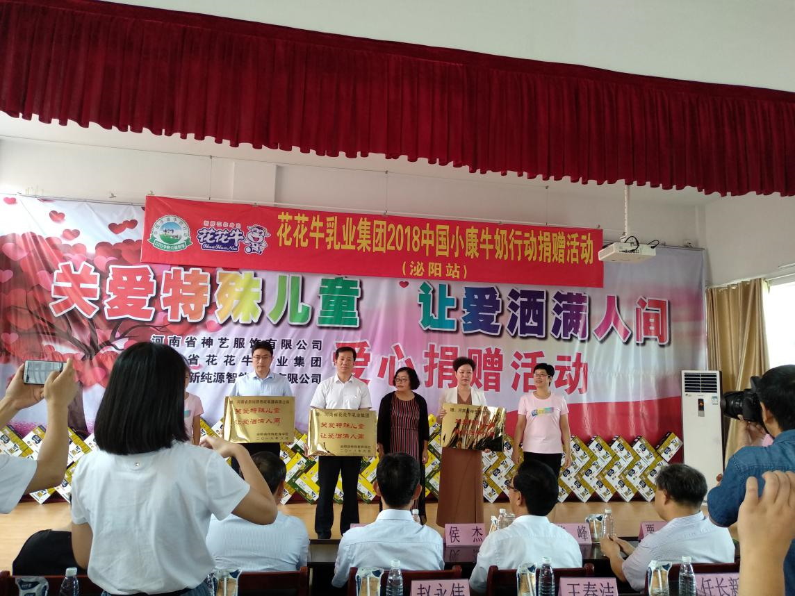 “關(guān)愛(ài)特殊兒童，讓愛(ài)灑滿人間—花花牛乳業(yè)集團(tuán)2018中國(guó)小康牛奶行動(dòng)” 公益助學(xué)泌陽(yáng)捐贈(zèng)儀式