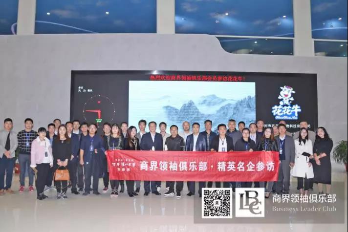 商界領(lǐng)袖俱樂部精英參訪花花牛！