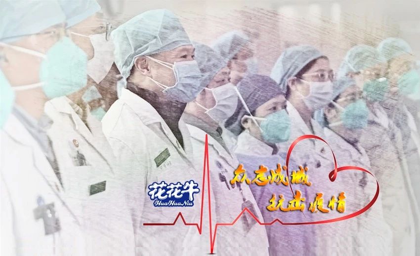 愛心花花牛 | 向抗疫一線醫(yī)護工作者致敬！