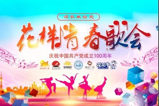 做白色的牛奶，創(chuàng)紅色的企業(yè)，花花牛乳業(yè)集團青春歌會慶祝建黨100周年
