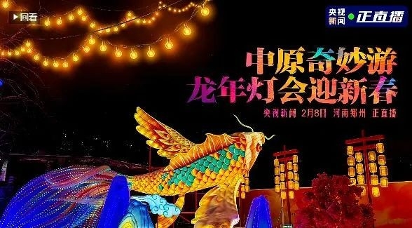 央視直播鄭州龍年燈會(huì)迎新春，花花牛品牌上大分