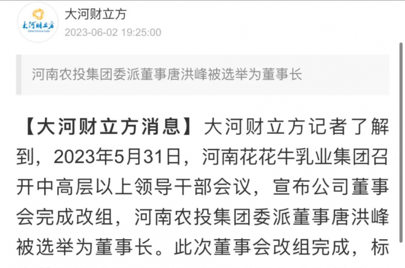 國(guó)資控股花花牛乳業(yè)集團(tuán)，擔(dān)當(dāng)河南振興排頭兵