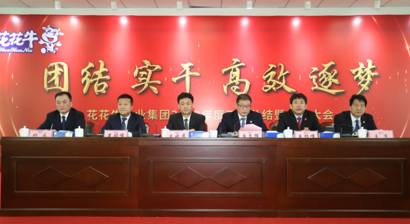 “團(tuán)結(jié)、實(shí)干、高效、逐夢” 花花牛乳業(yè)集團(tuán)2019年度工作總結(jié)暨表彰大會勝利召開