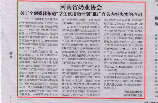 河南市場監(jiān)管周報(bào)|河南省奶業(yè)協(xié)會(huì)關(guān)于個(gè)別媒體報(bào)道“學(xué)生飲用奶計(jì)劃”推廣有關(guān)失實(shí)的聲明！