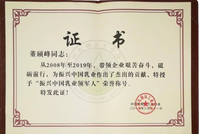 中國乳制品工業(yè)協(xié)會(huì)第二十五次年會(huì)召開！花花牛總裁董碩峰獲“振興乳業(yè)領(lǐng)軍人”榮譽(yù)稱號