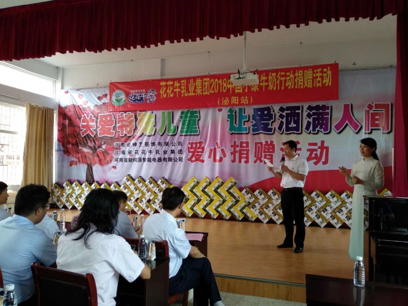 “關(guān)愛(ài)特殊兒童，讓愛(ài)灑滿人間—花花牛乳業(yè)集團(tuán)2018中國(guó)小康牛奶行動(dòng)” 公益助學(xué)泌陽(yáng)捐贈(zèng)儀式