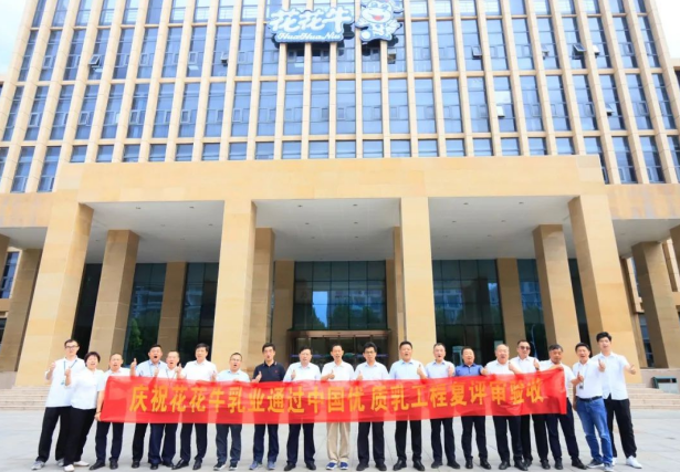 品質(zhì)堅(jiān)守 榮耀綻放——熱烈祝賀河南花花牛乳業(yè)集團(tuán)成功通過(guò)“國(guó)家優(yōu)質(zhì)乳工程”第二次復(fù)評(píng)審驗(yàn)收！??！