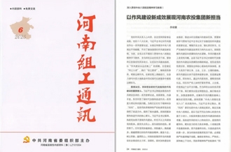 《河南組工通訊》刊發(fā)河南農投集團黨委書記、董事長李曉寰署名文章